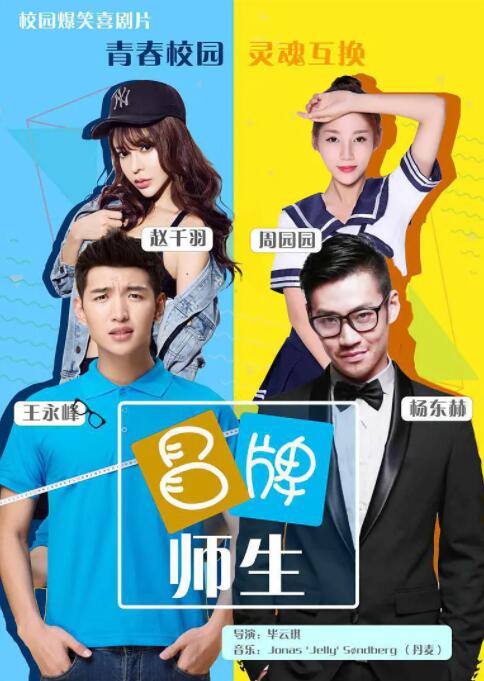 冒牌师生海报