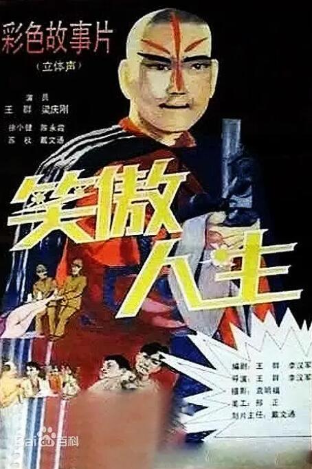 笑傲人生海报