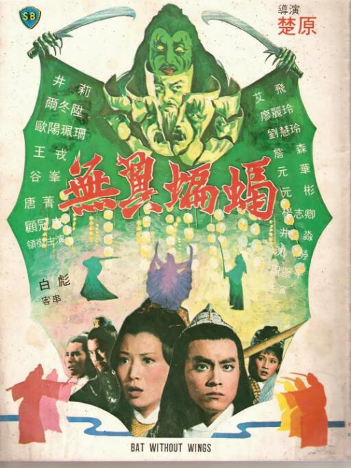 无翼蝙蝠海报
