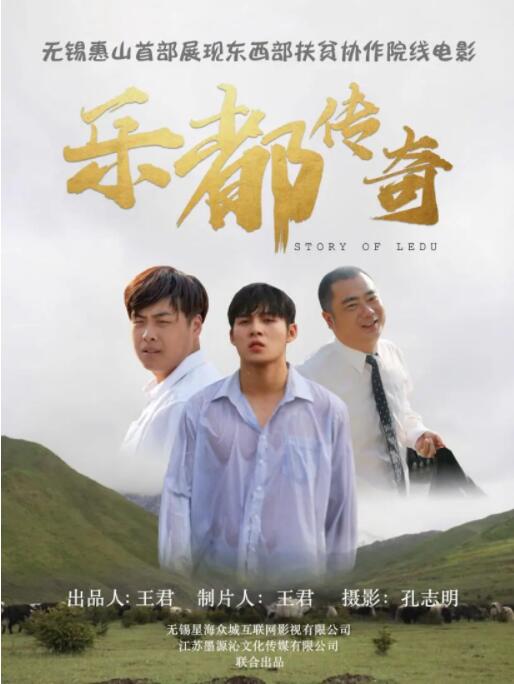 乐都传奇海报