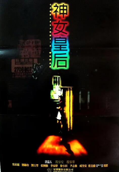 元洲街王后海报