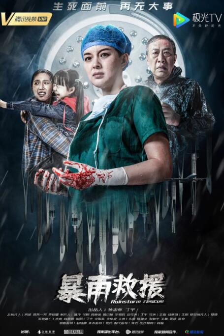 暴雨救援海报