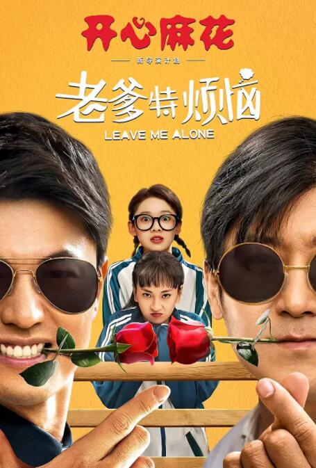 老爹特烦恼海报