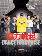 舞力崛起海报