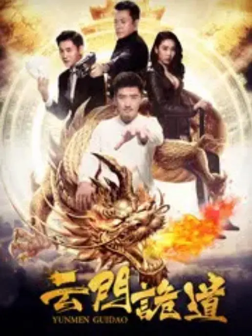 云门诡道海报
