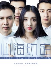 心海约定海报