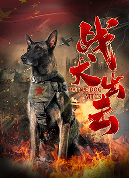 战犬出击海报