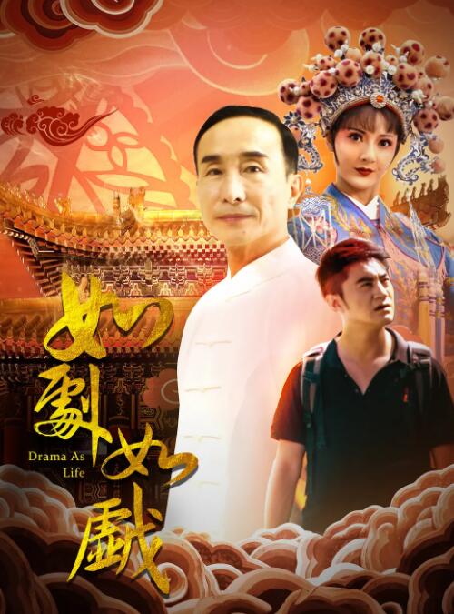 如剧如戏海报