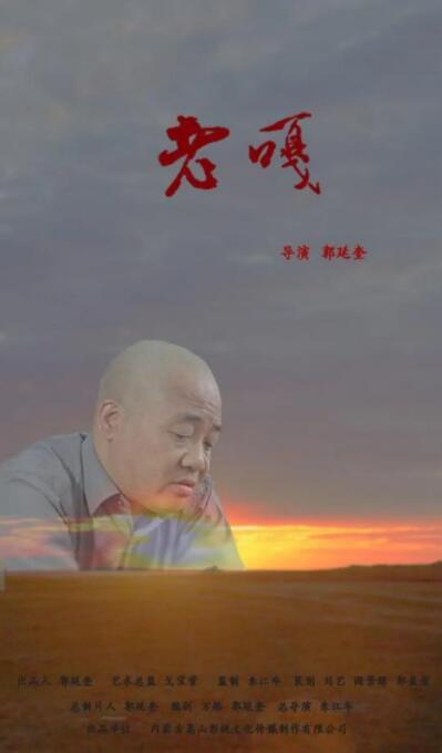 老嘎海报