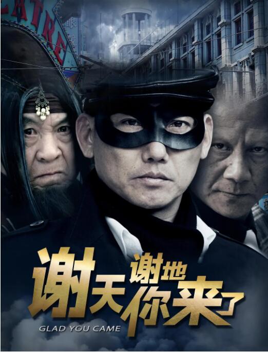 谢天谢地你来了海报