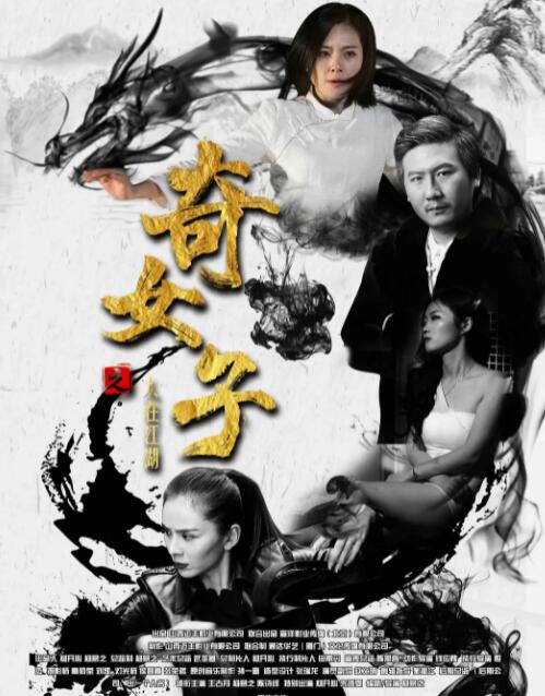 奇女子之人在江湖海报