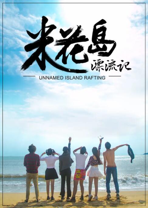 米花岛漂流记海报