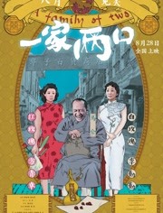 一家两口海报