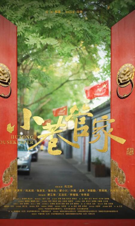 小巷管家海报