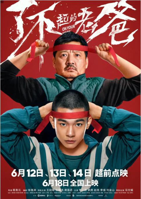 了不起的老爸海报
