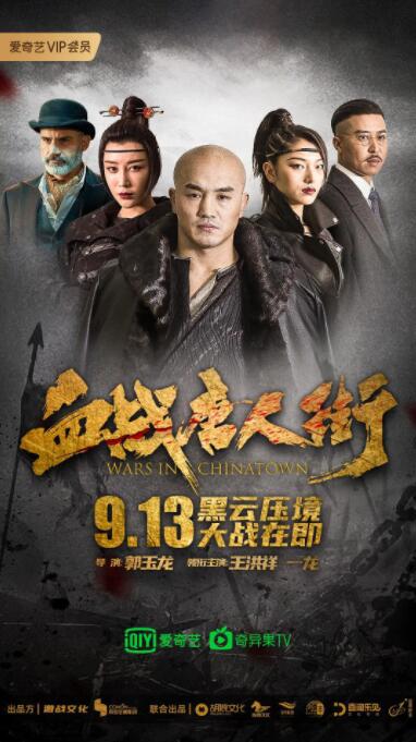 血战唐人街海报