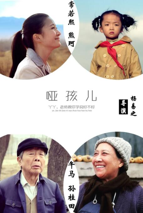 哑孩儿海报