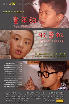 童年的收音机海报