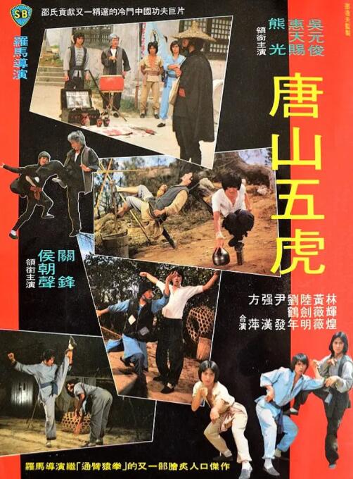 唐山五虎海报