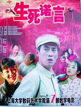 生死诺言海报
