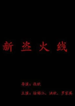 新盗火线海报