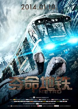 夺命地铁（原声版）海报