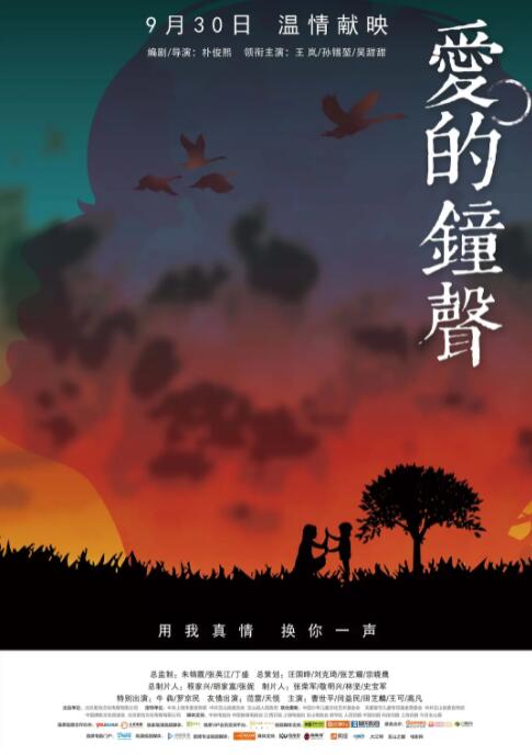 爱的钟声海报