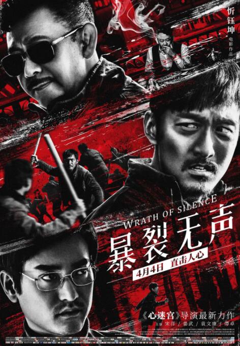 暴裂无声海报