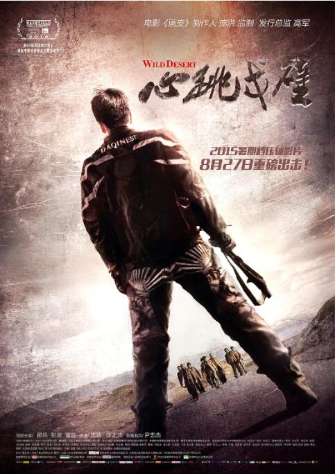 心跳戈壁海报