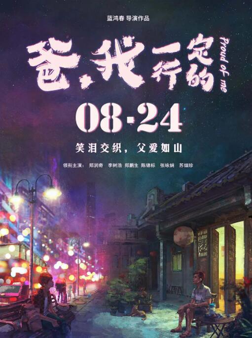 爸，我一定行的海报