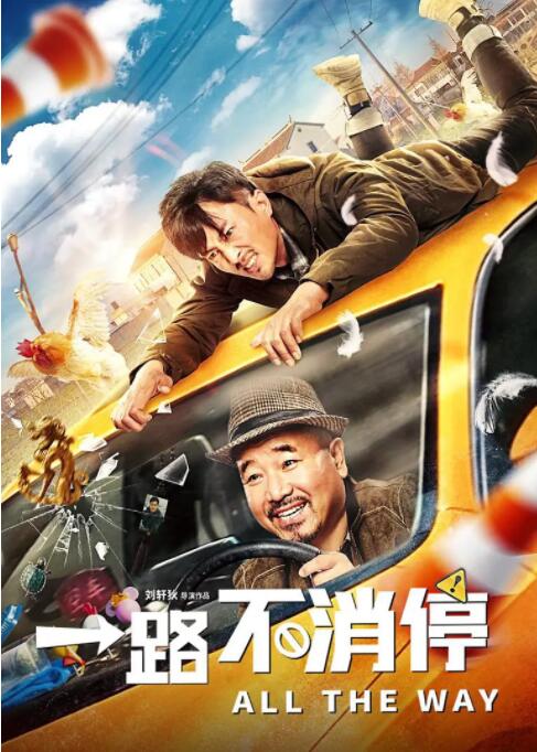 一路不消停海报