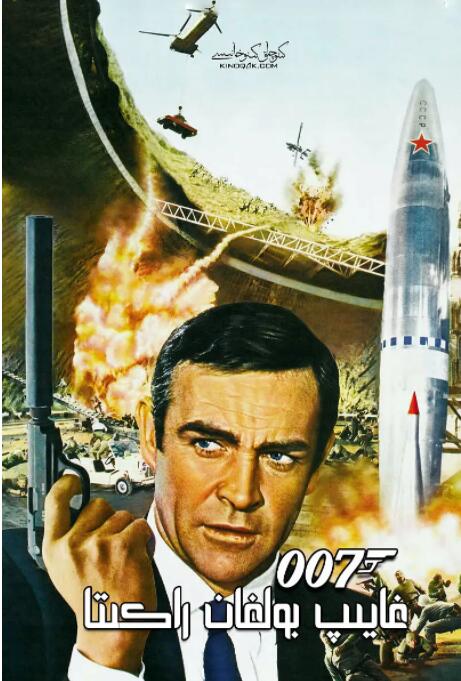 007之雷霆谷海报
