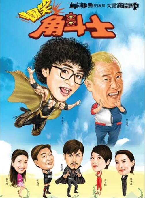 爆笑角斗士海报