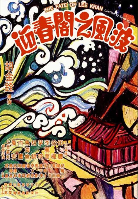 迎春阁之风波海报