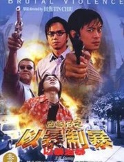 古惑仔：以暴制暴海报