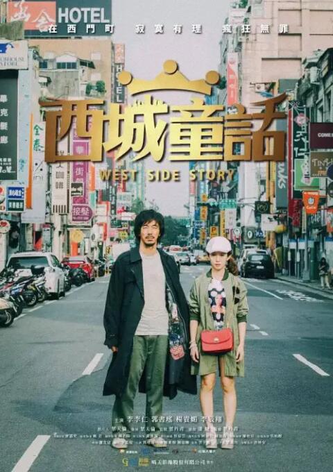 西城童话海报