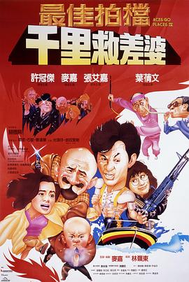 最佳拍档4：千里救差婆（粤语版）海报