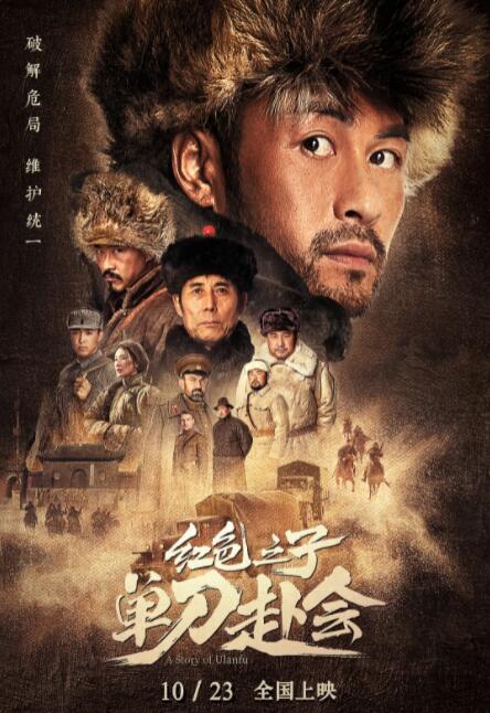 红色之子·单刀赴会海报