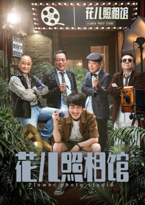 花儿照相馆海报