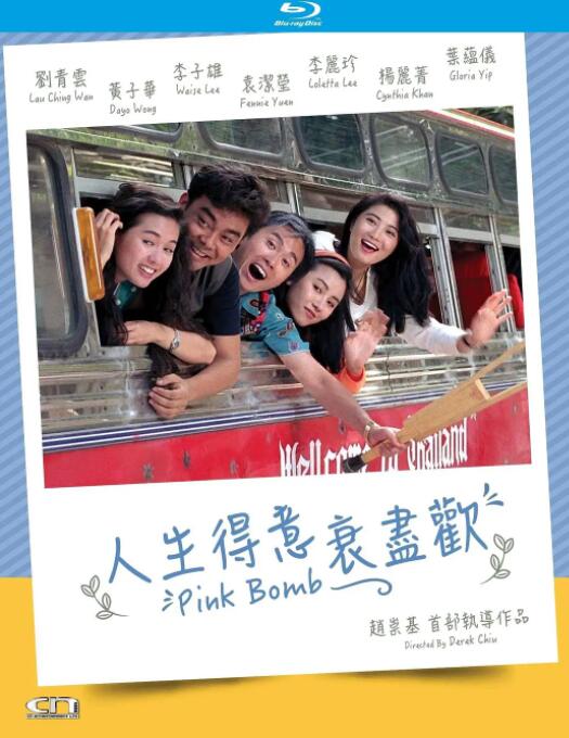 人生得意衰尽欢海报
