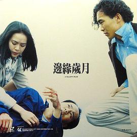 边缘岁月海报