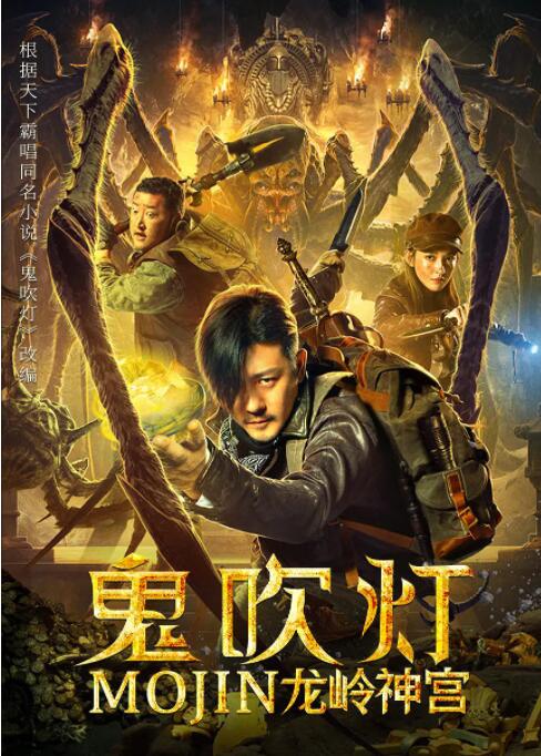鬼吹灯之龙岭神宫海报
