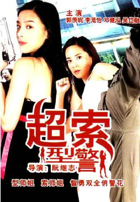 超索型警海报