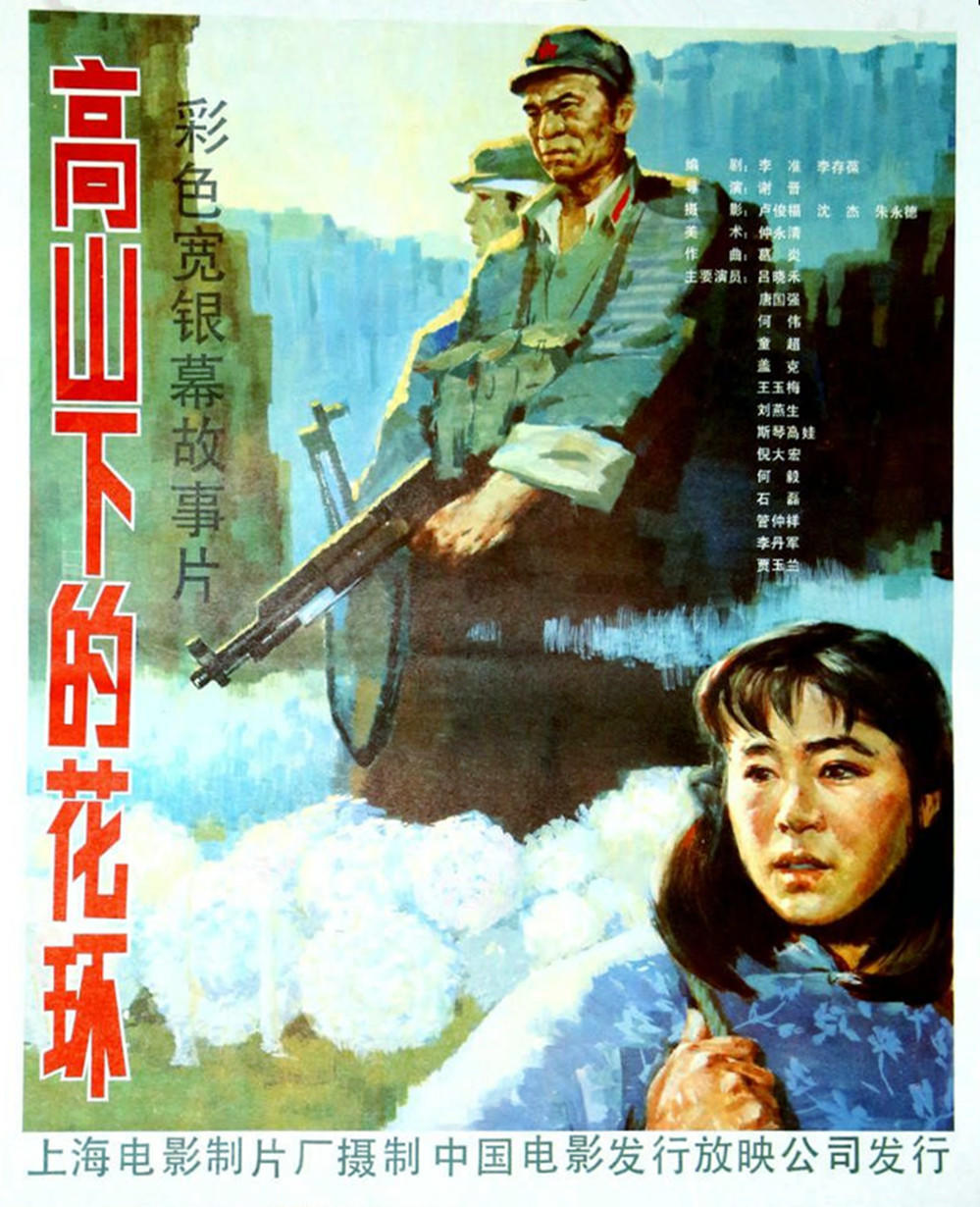 高山下的花环海报