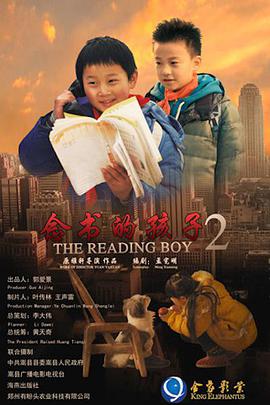念书的孩子2海报