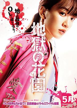 地狱花园海报