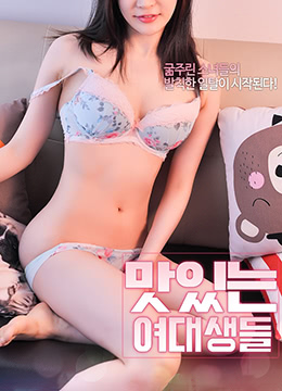 美味的女大学生海报