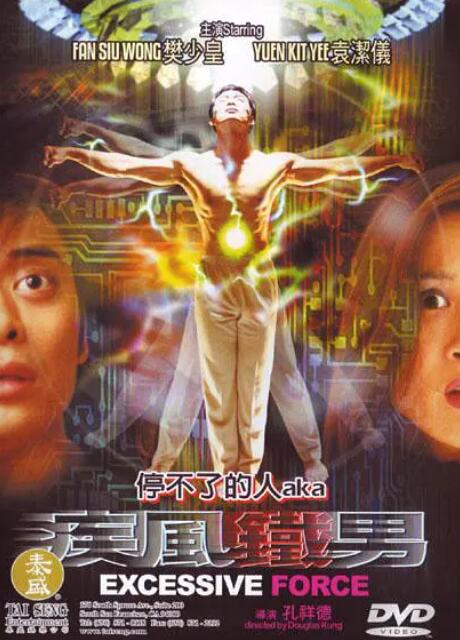 疾风铁男海报