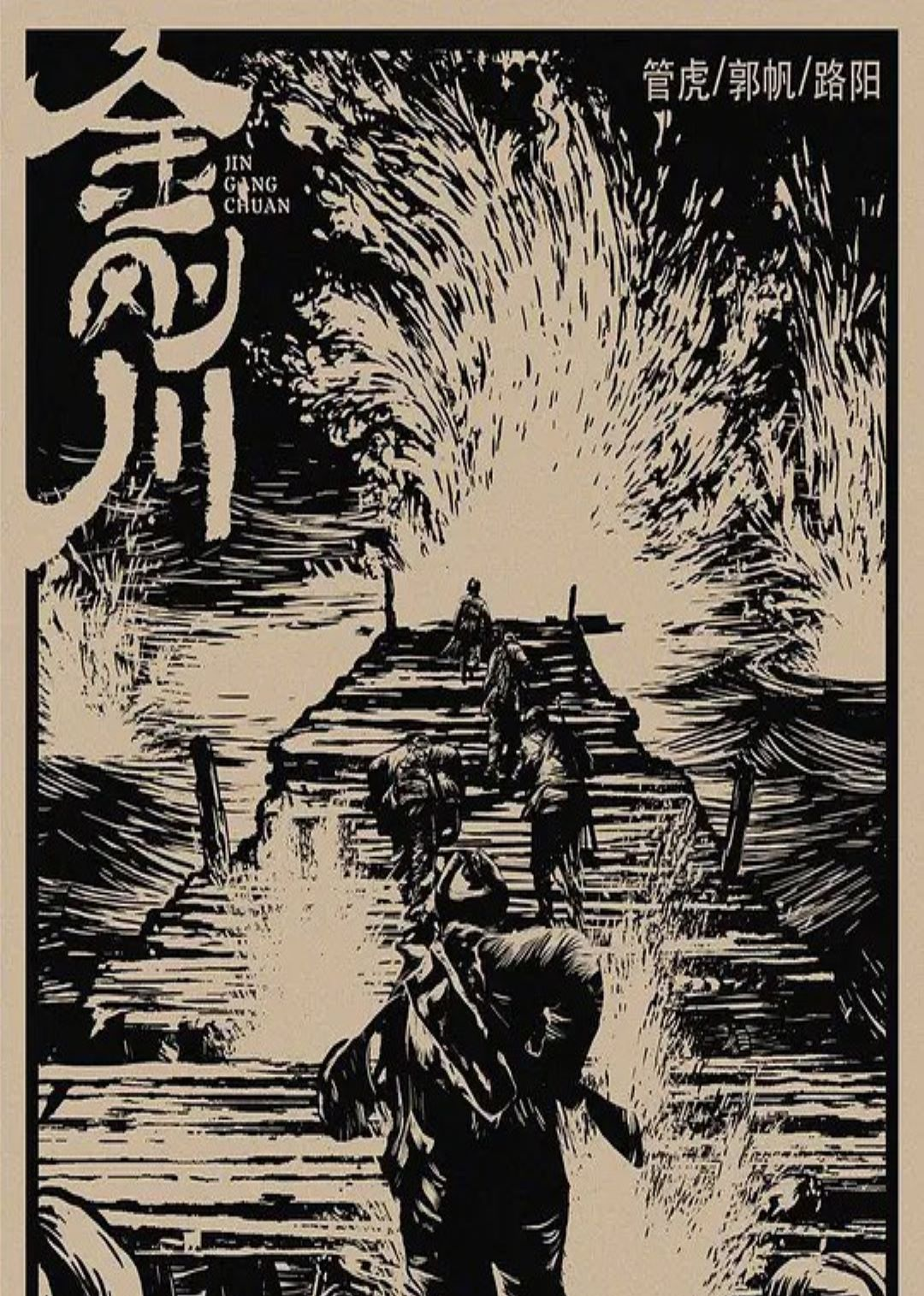 金刚川海报