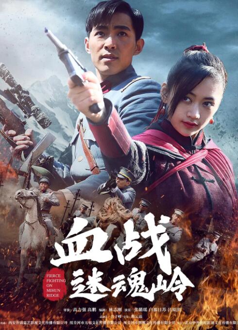 血战迷魂岭海报